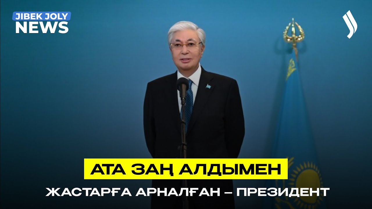 Ата Заң алдымен жастарға арналған – Президент | Басты жаңалықтар | Jibek Joly News