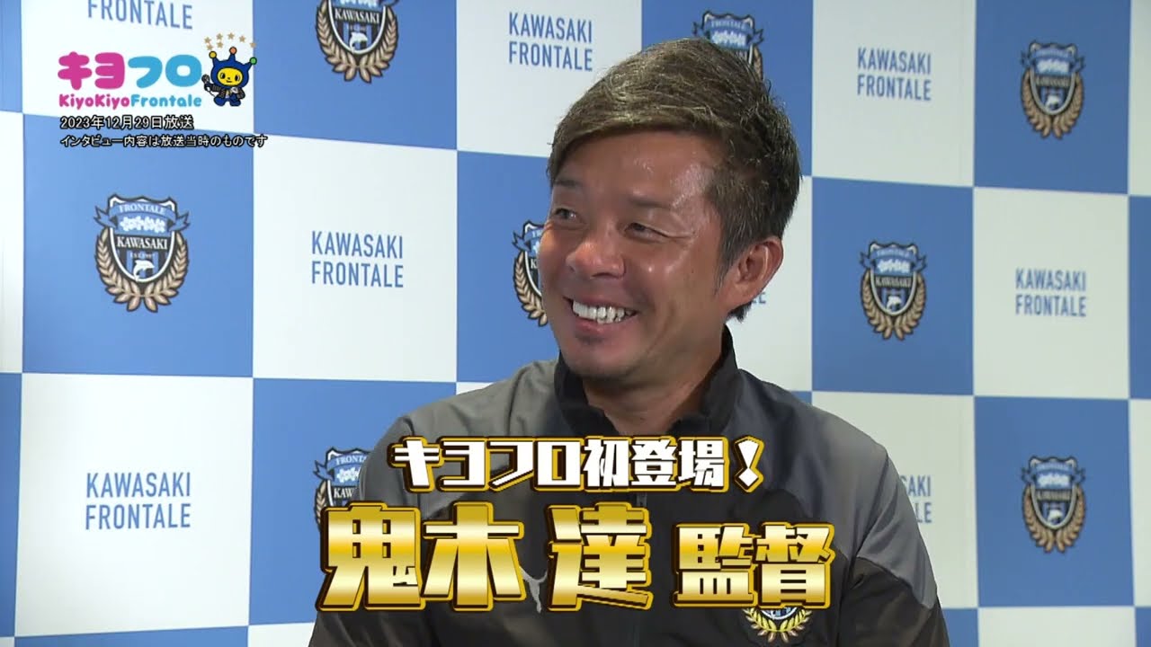 キヨフロ鬼木達監督Part 1 2023年12月29日放送