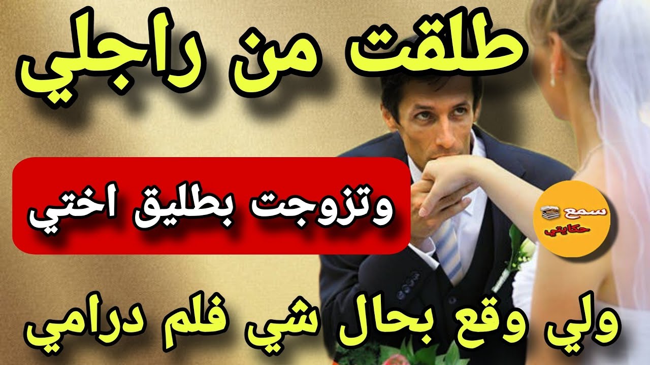 انا هي لي تزوجت براجل اخني بعد ماطلقها😱ولي وقع ليا كيخلع😨قصتي بحال شي فلم درامي