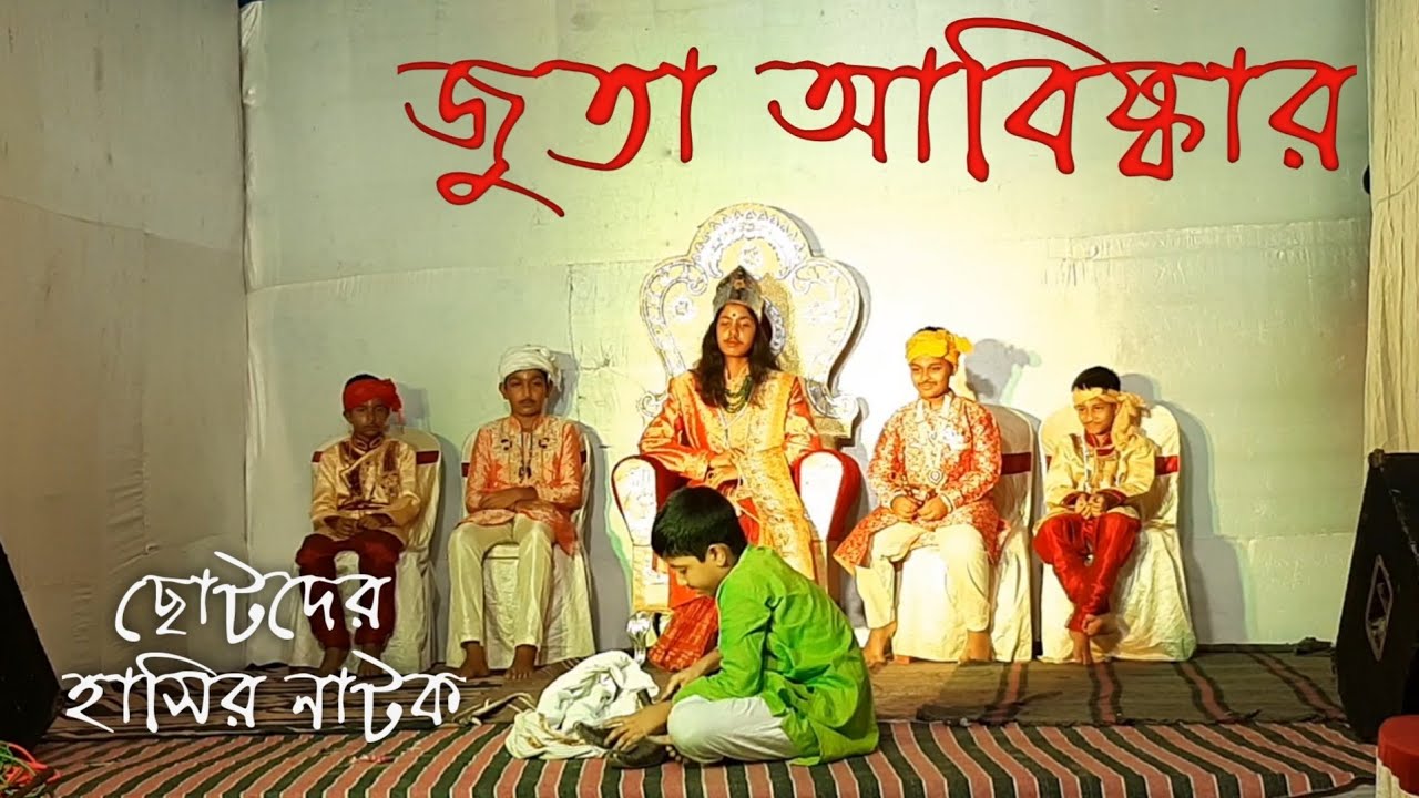 Juta avishkar / chotoder hasir natok / জুতা আবিষ্কার / ছোটদের হাসির নাটক