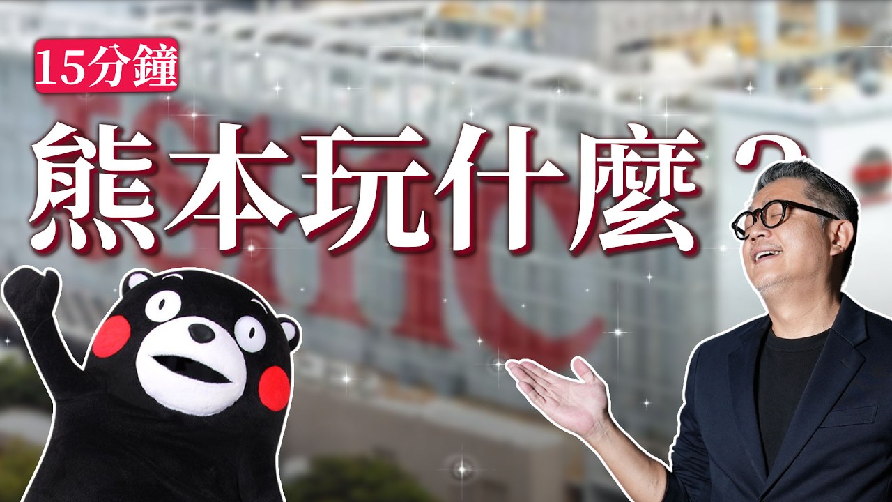 台股破兩萬！日本熊本探親兼旅遊！？熊本有什麼好玩？｜日本旅遊｜台積電｜熊本｜台股｜大盤｜TSMC｜熊本熊