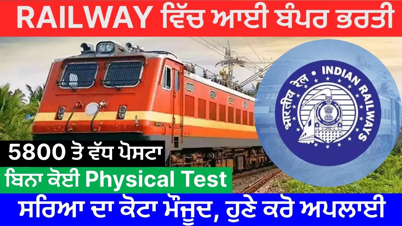 ਪੰਜਾਬ ਰੇਲਵੇ (ਐਨ ਟੀ ਪੀ ਸੀ) ਵਿੱਚ ਆਈਆਂ ਟੀ ਸੀ, ਕਲਰਕ, ਸੁਪਰਵਾਈਜ਼ਰ ਆਦਿ ਦੀਆਂ ਪੱਕੀਆਂ 5810 ਸਰਕਾਰੀ ਭਰਤੀਆਂ