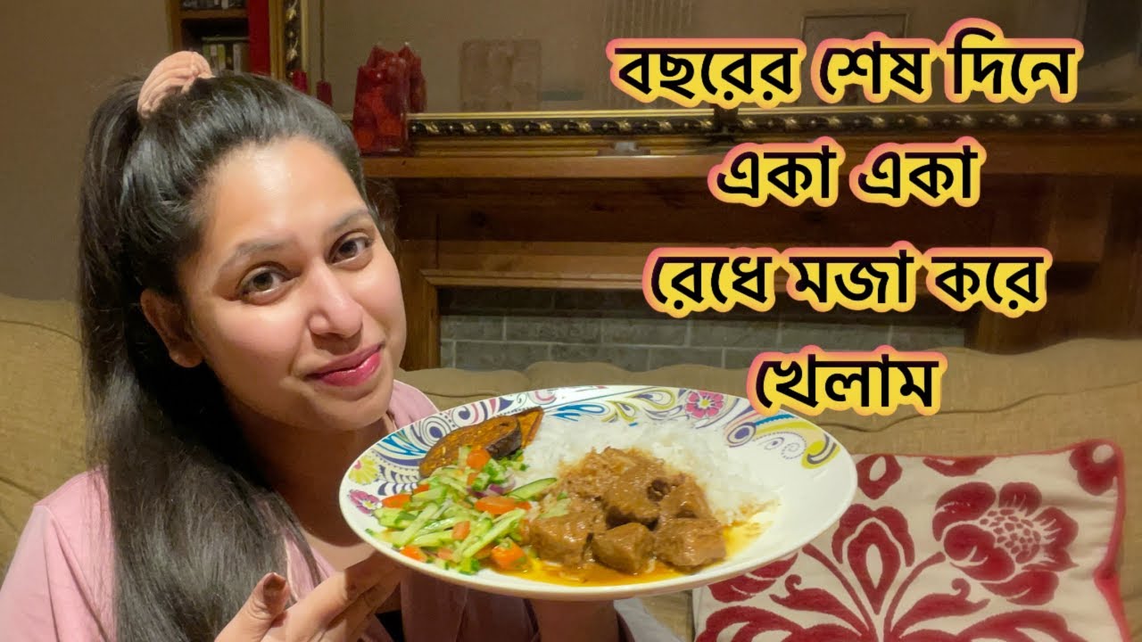বছরের শেষ দিনটা নিজের মতো রান্না করে একাই খেলাম | তেল ছাড়া বেগুন ভাজি?Shahnaz Shimul Vlogz | Vlog199