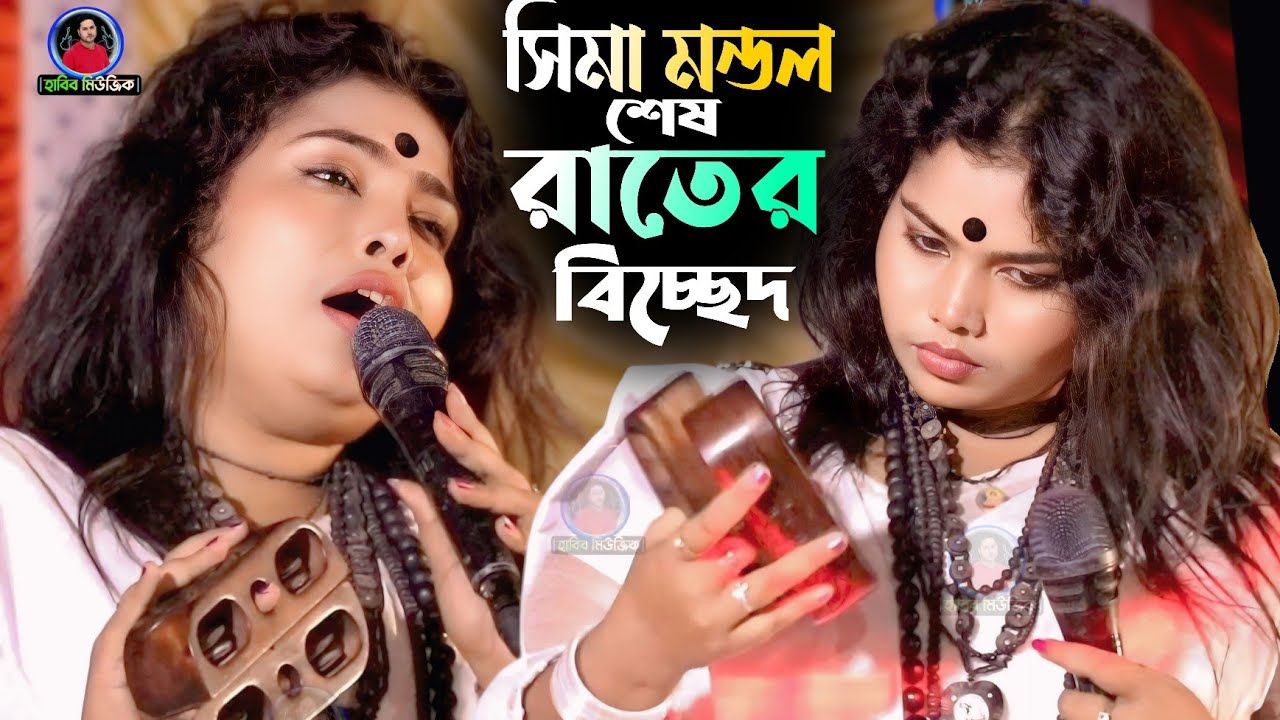 ভালোবাসা এমন একটা জিনিস মুখে বলা যায় না | সীমা মন্ডল এর কঠিন বিচ্ছেদ | Shaima Mondol