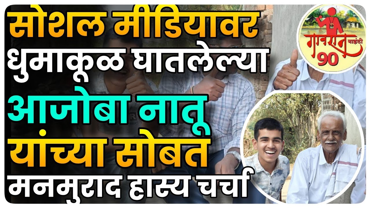 Funny Reels Creaters : आजोबा आणि नातू यांच्या विनोदी रिल्स चे भले भले दिवाने 😄😄 #Gavran90