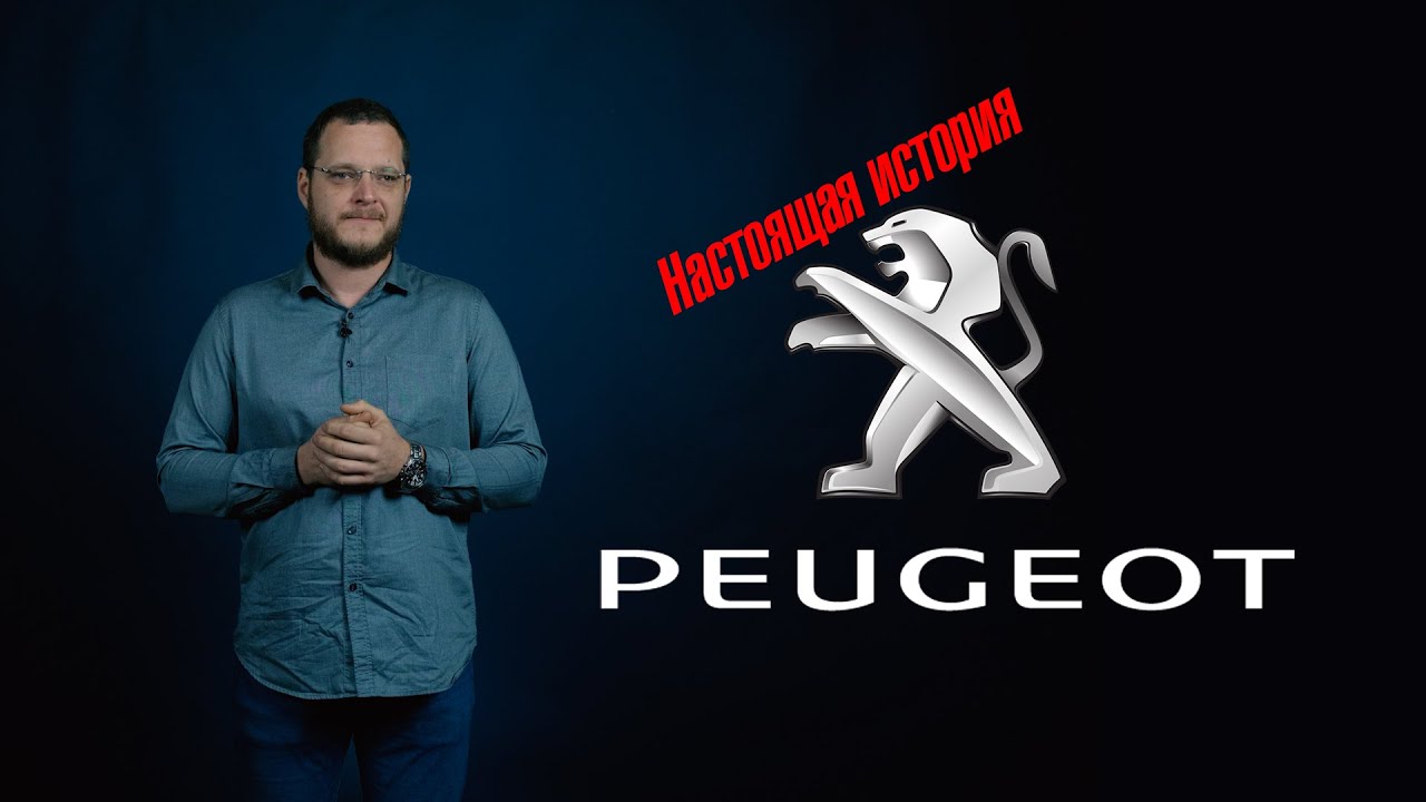 История Peugeot. Появление и становление автомобильных гигантов