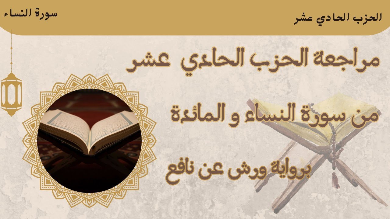 مراجعة الحزب الحادي عشر برواية ورش عن نافع 🌸 مع صور المصحف 🌸