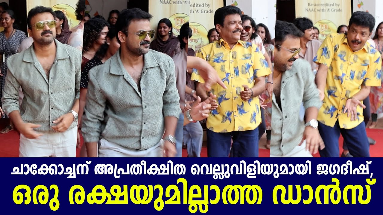 ചാക്കോച്ചന് അപ്രതീക്ഷിത വെല്ലുവിളിയുമായി ജഗദീഷ്, ഒരു രക്ഷയുമില്ലാത്ത ഡാൻസ് | Jagadish | Chackochan