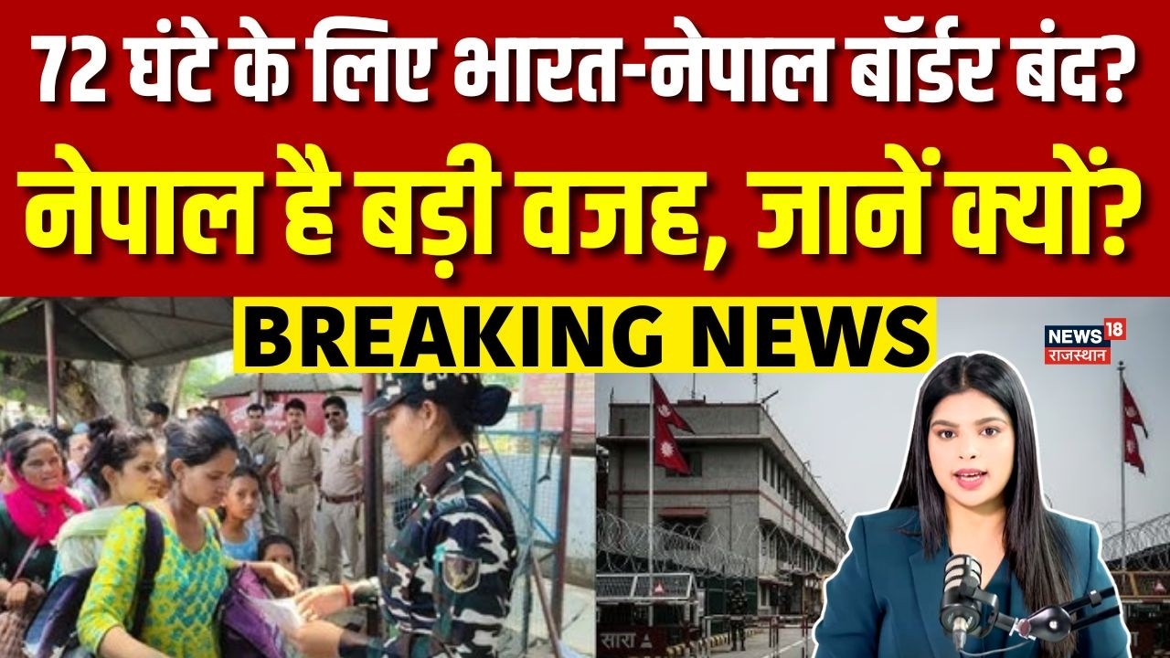 India-Nepal Border Closed : 72 घंटे के लिए बंद होगी भारत नेपाल सीमा | N18V | Breaking News |Top News