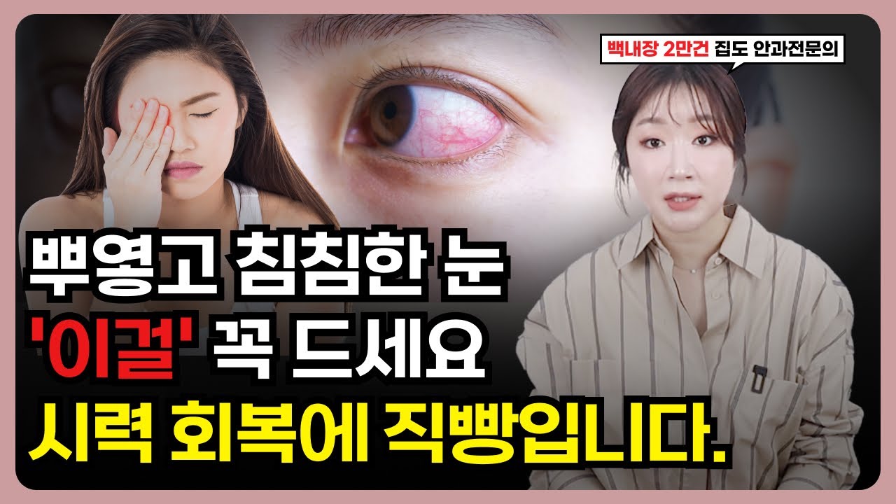눈 영양제 먹지 마세요. 침침하고 뿌연눈 번쩍 뜨이는 음식 5가지