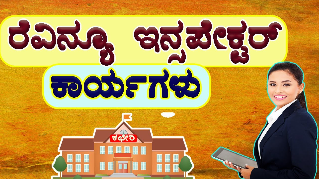 ನಿಮಗೆಲ್ಲಾ ಗೊತ್ತಿರಲೇಬೇಕು ಕಂದಾಯ ನಿರೀಕ್ಷಕರು ಕಾರ್ಯಗಳು । Revenue Inspector Work | ಶಿರಸ್ತೇದಾರರ ಕಾರ್ಯಗಳು.