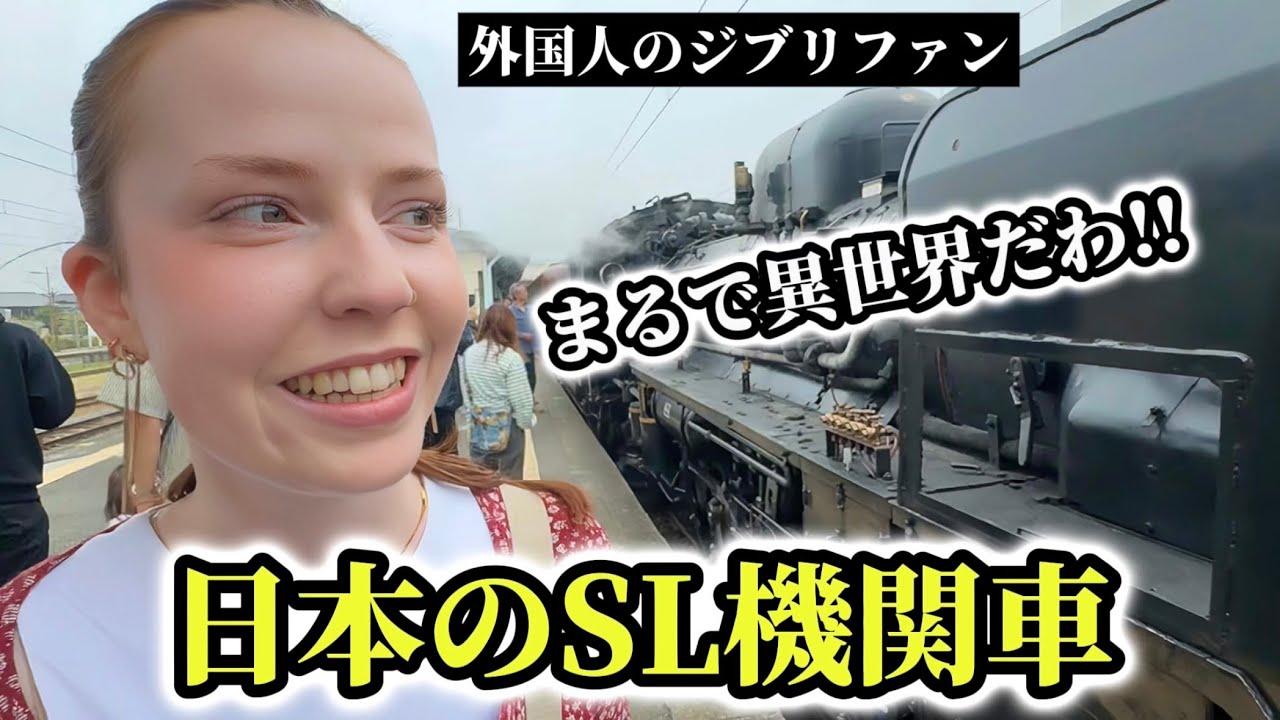 「まるで異世界だわ!!」はじめての日本のSL機関車に外国人ジブリファンの感動が止まらない!!【外国人の反応】