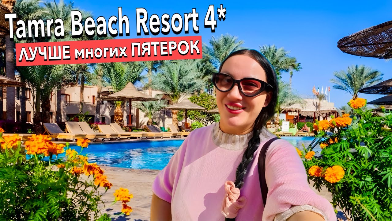 Египет 2024. ЛУЧШЕ многих ПЯТЕРОК❗️ Tamra Beach Resort 4. Шарм Эль Шейх
