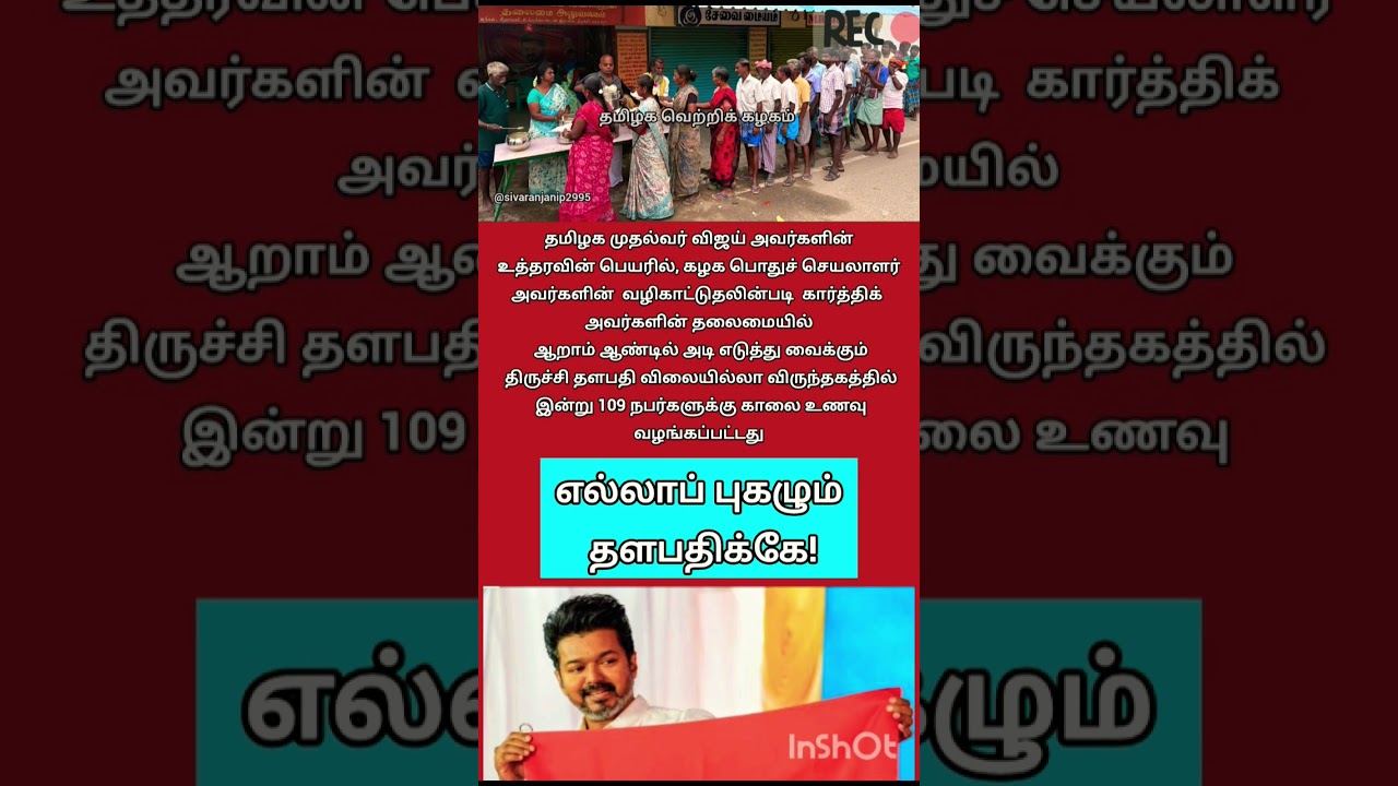 #tvk #tvkvijay #trending #shorts #viral #youtube #shortsfeed #youtubeshorts #tvkpolitical #tvkparty