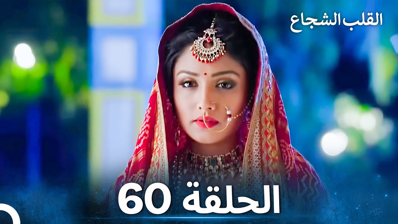 القلب الشجاع الحلقة 60 - الدبلجة العربية