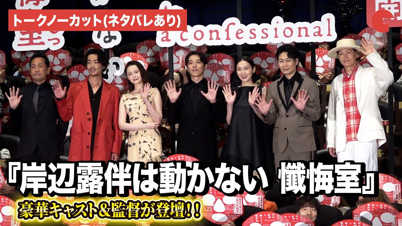 【トークノーカット】『岸辺露伴は動かない 懺悔室』より高橋一生、飯豊まりえ、玉城ティナら登壇！ 公開記念舞台あいさつ