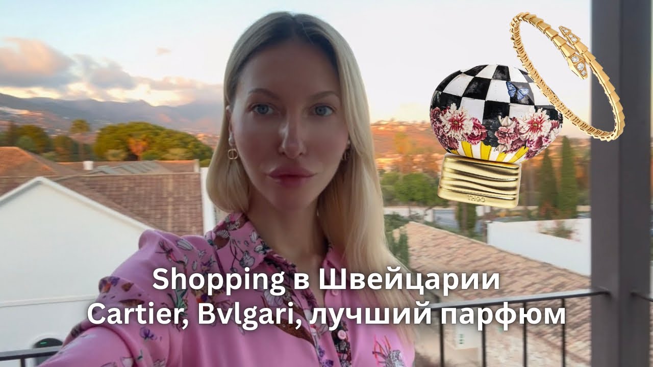 Цены и шопинг в Швейцарии | покупка Cartier, Bvlgari, распаковка лучшего парфюма
