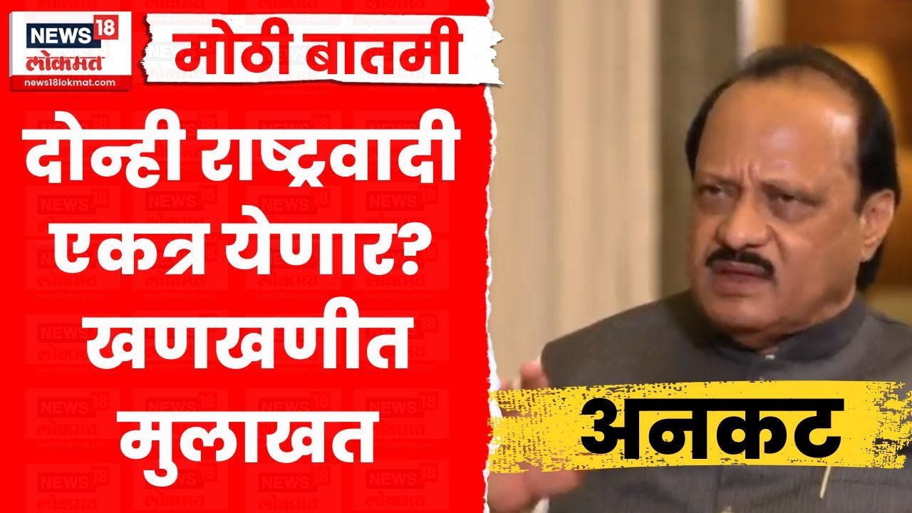 Ajit Pawar Exclusive Interview | अजित पवारांची रोखठोक मुलाखत | NCP | Sharad Pawar | Marathi News