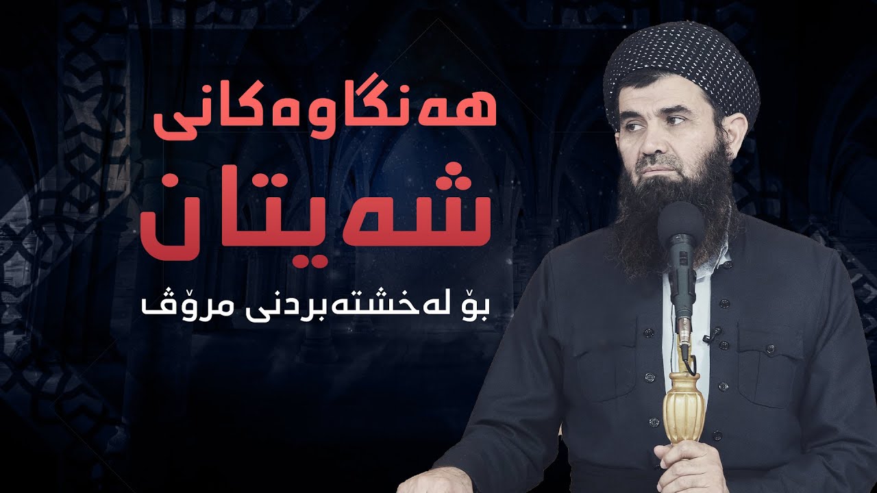 سێ دەرگای شەیتان بۆ بەرەو دۆزەخ بردنی ئینسان