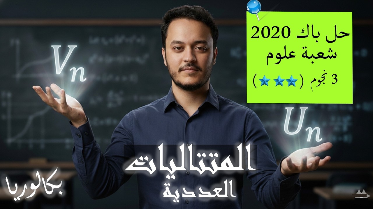 المتتاليات العددية : حل تمرين المتتاليات باك 2020علمي ابسط شرح 🔥 BAC 2026