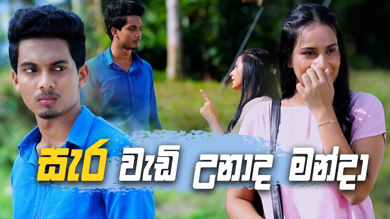 සැර වැඩි උනාද මන්දා 😂😂😂 | Salena Nuwan