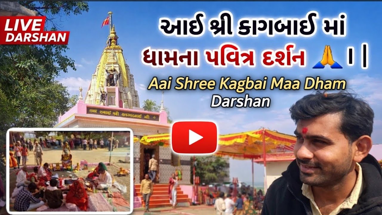 આઈ શ્રી કાગબાઈ માં ધામના પવિત્ર દર્શન 🙏 | Aai Shree Kagbai Maa Dham Darshan