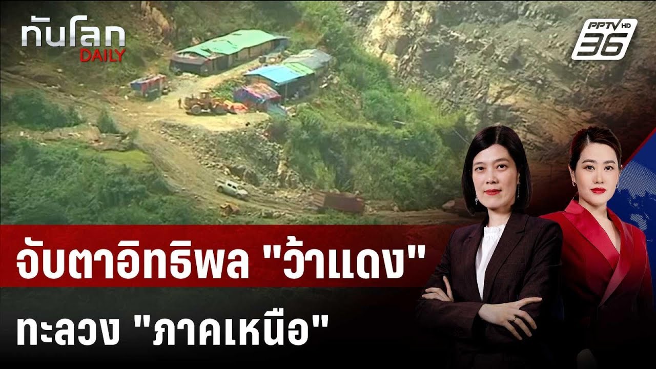 จับตาอิทธิพล 