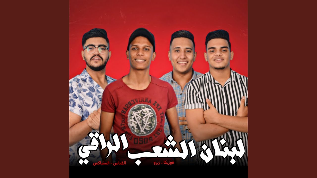 Mahragan Lebnan El Shaab El Raqy