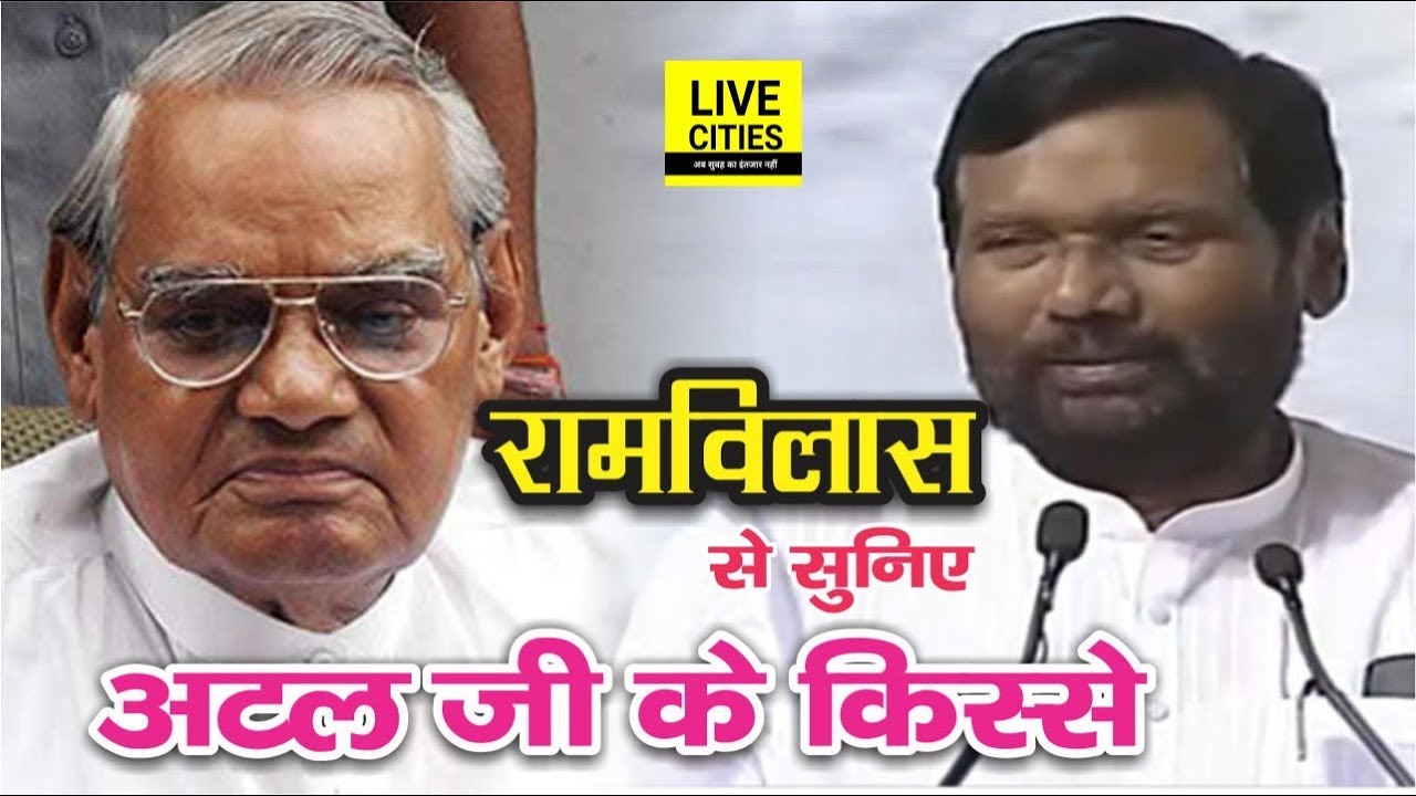 Ram Vilas Paswan ने कुछ ऐसे याद किया Atal Bihari Vajpayee से जुड़े किस्से l LiveCities