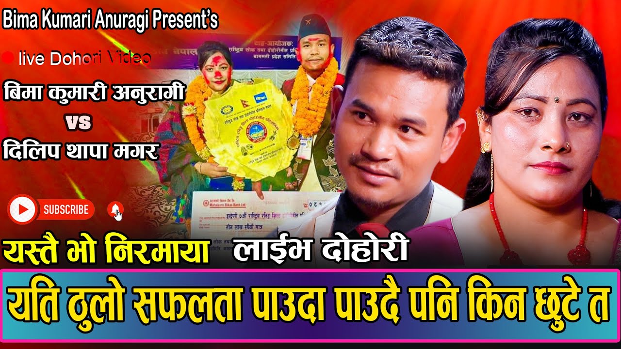 राष्ट्रिय दोहोरि प्रतियोगीतामा प्रथम भयका जोडीको वास्तविक प्रेम कहानी//New Live Dohori Bima VS Dilip