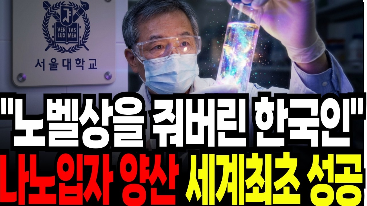 노벨상을 줘버린 한국인 세계최초 나노입자 양산 성공