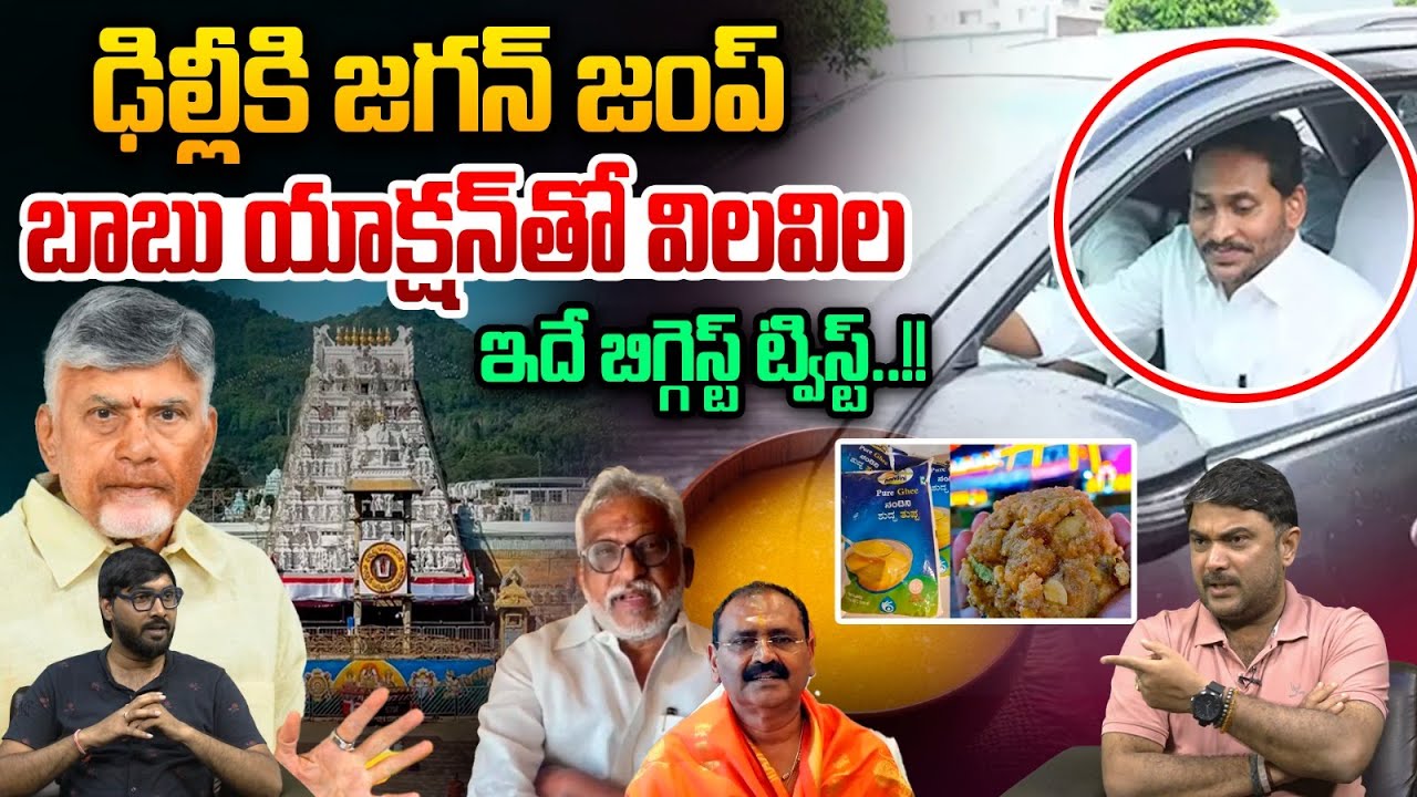 YS Jagan Delhi Time : ఢిల్లీకి జగన్ జంప్..బాబు యాక్షన్‌తో విలవిల | TTD Laddu Issue | CM Chandrababu