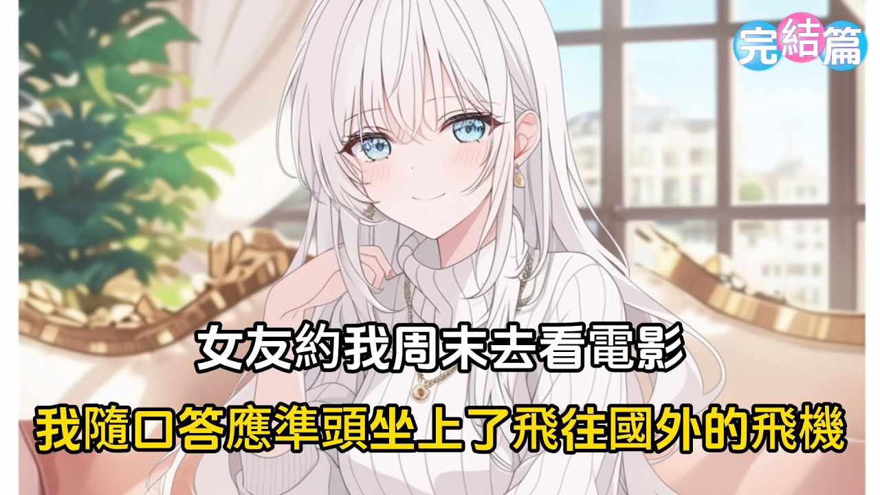【完結文】女友約我看電影，我隨口答應，磚頭坐上了飛往國外的飛機，因爲我知道她每次都會爲了她的白月光中途離開#漫畫 #二次元 #戀愛