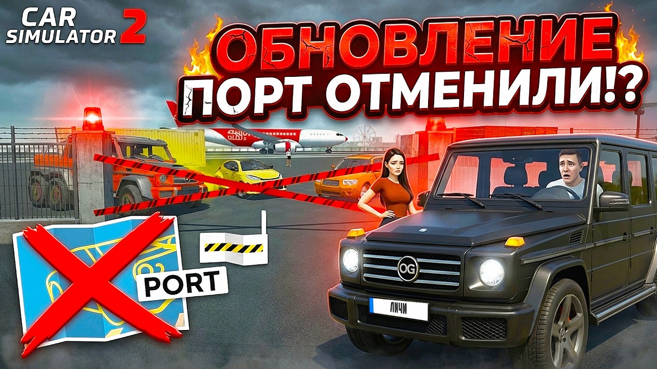 😱ОБНОВЛЕНИЕ ОТМЕНИЛИ! ПОЧЕМУ ПЛЕЙМАРКЕТ ОТКЛОНИЛ БЕТА-ТЕСТ СИМУЛЯТОР АВТОМОБИЛЯ 2!?