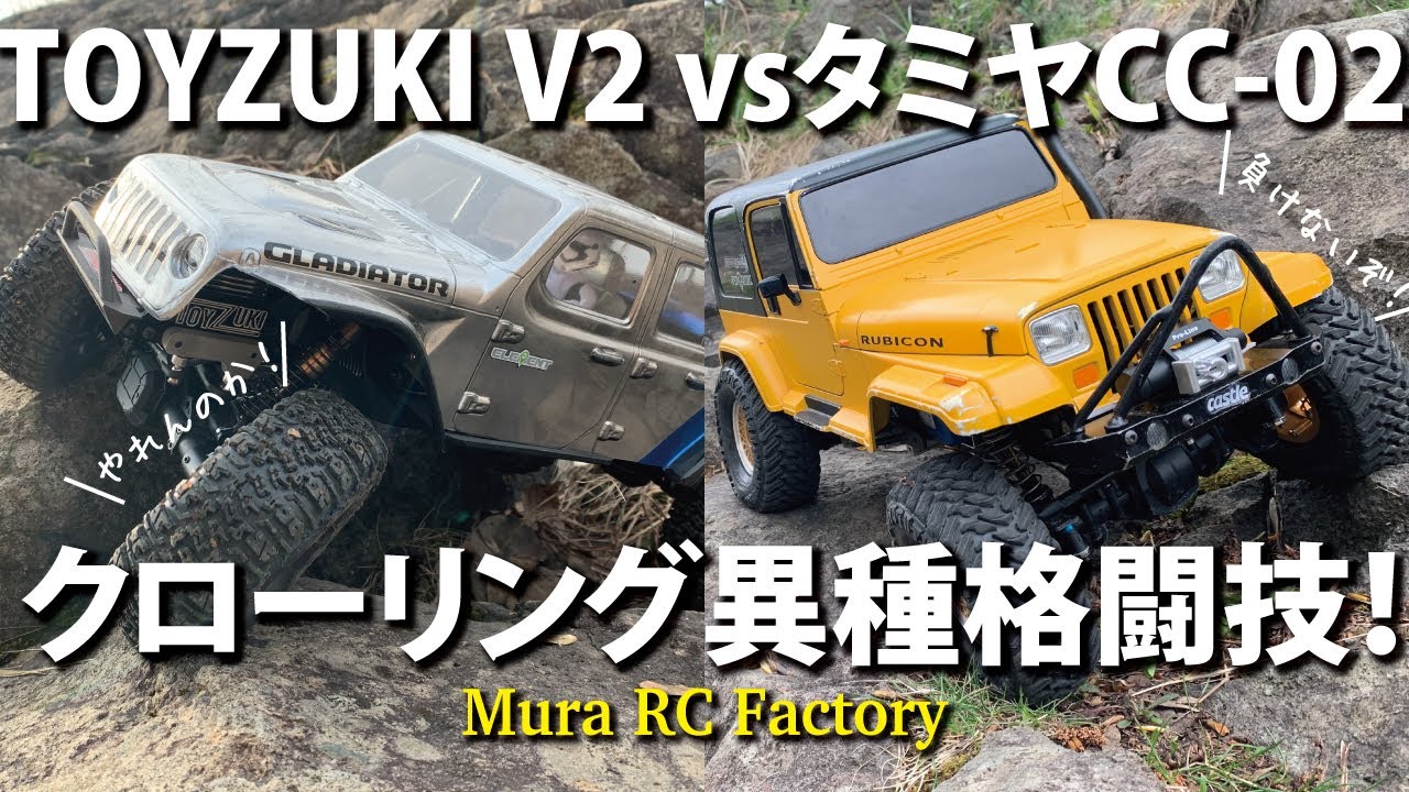 TOYZUKI V2 vs TAMIYA CC 02 対決クローリング！