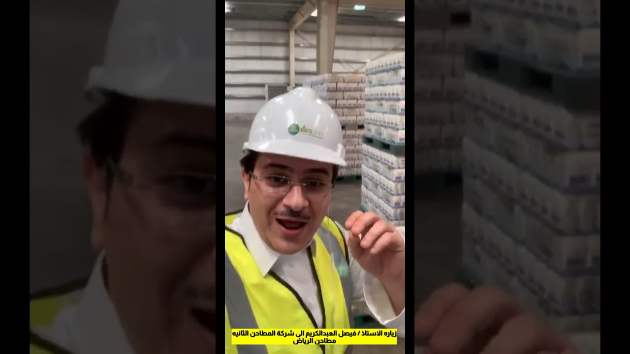 زيارة الاستاذ / فيصل العبدالكريم الى شركة المطاحن الثانيه ( مطاحن الرياض )