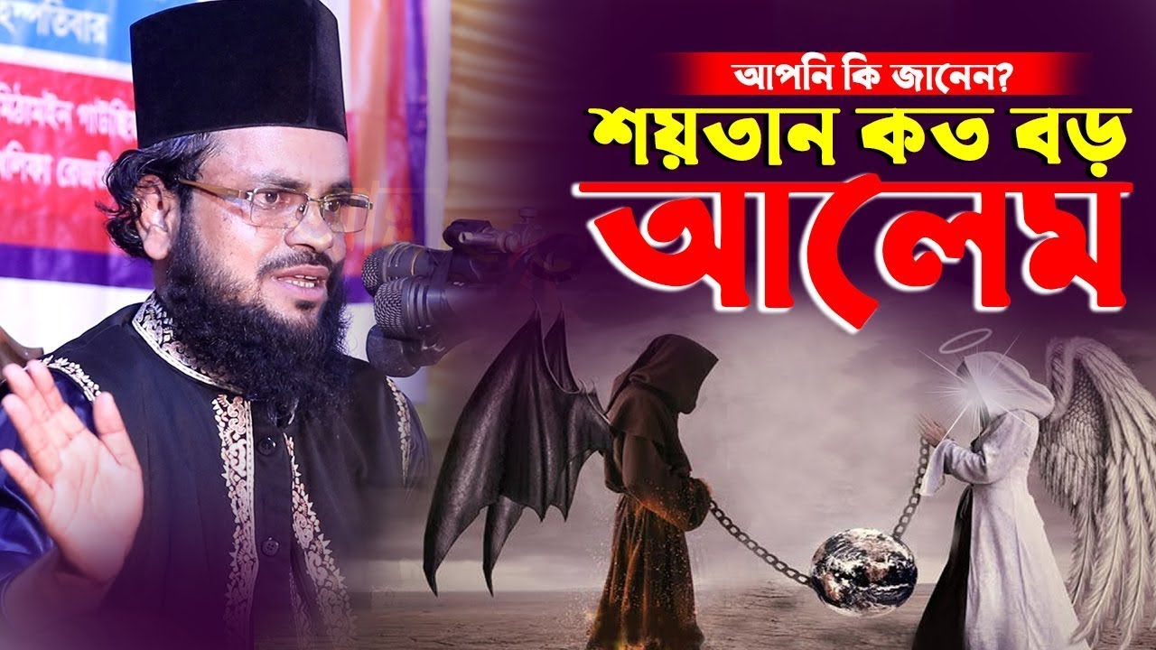 শয়তান কত বড় আলেম শুনলে চমকে উঠবেন। Full Waz bd | Tanjil Ahmed Rezvi Bangla Waz 2023