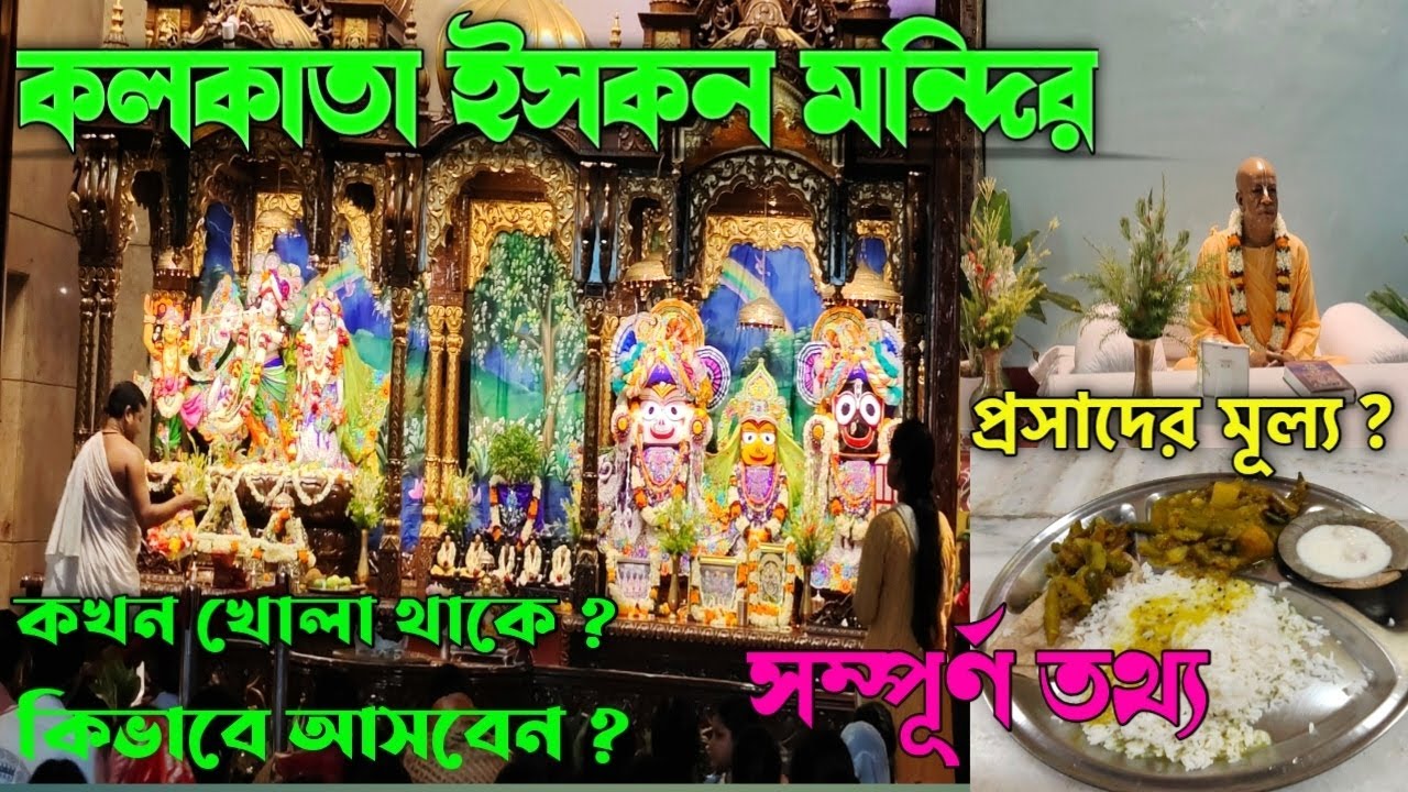 ইসকন মন্দির কলকাতা || Iskcon Temple Kolkata || One day tour in kolkata || Kolkata Iskcon ||