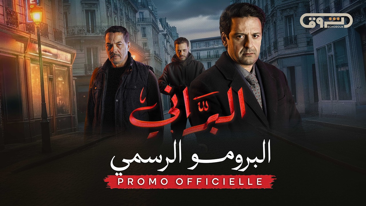 البرومو التشويقي الرسمي لمسلسل البراني 02 | Official Teaser Trailer | El Barrani 02