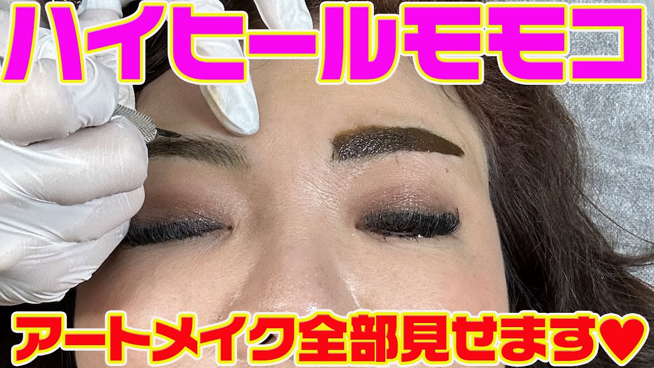 ▶３８８【アートメイク全部見せます！】モモコや家族も通う「アートメイク」▼アートメイクがどうやって施術されるか？一部始終をほぼノーカットでお見せします
