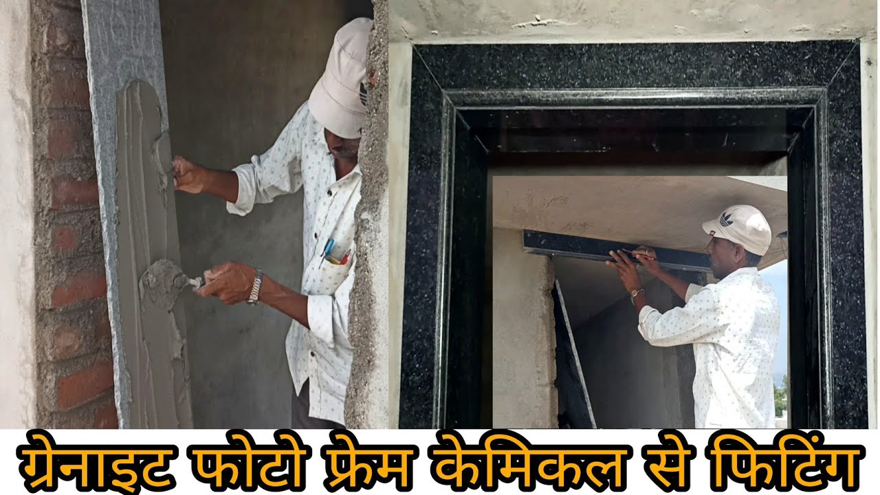 ग्रेनाइट का दरवाजा केमिकल से फिटिंग करने का पूरा प्रोसेस सरल और आसान। grenite photo frame
