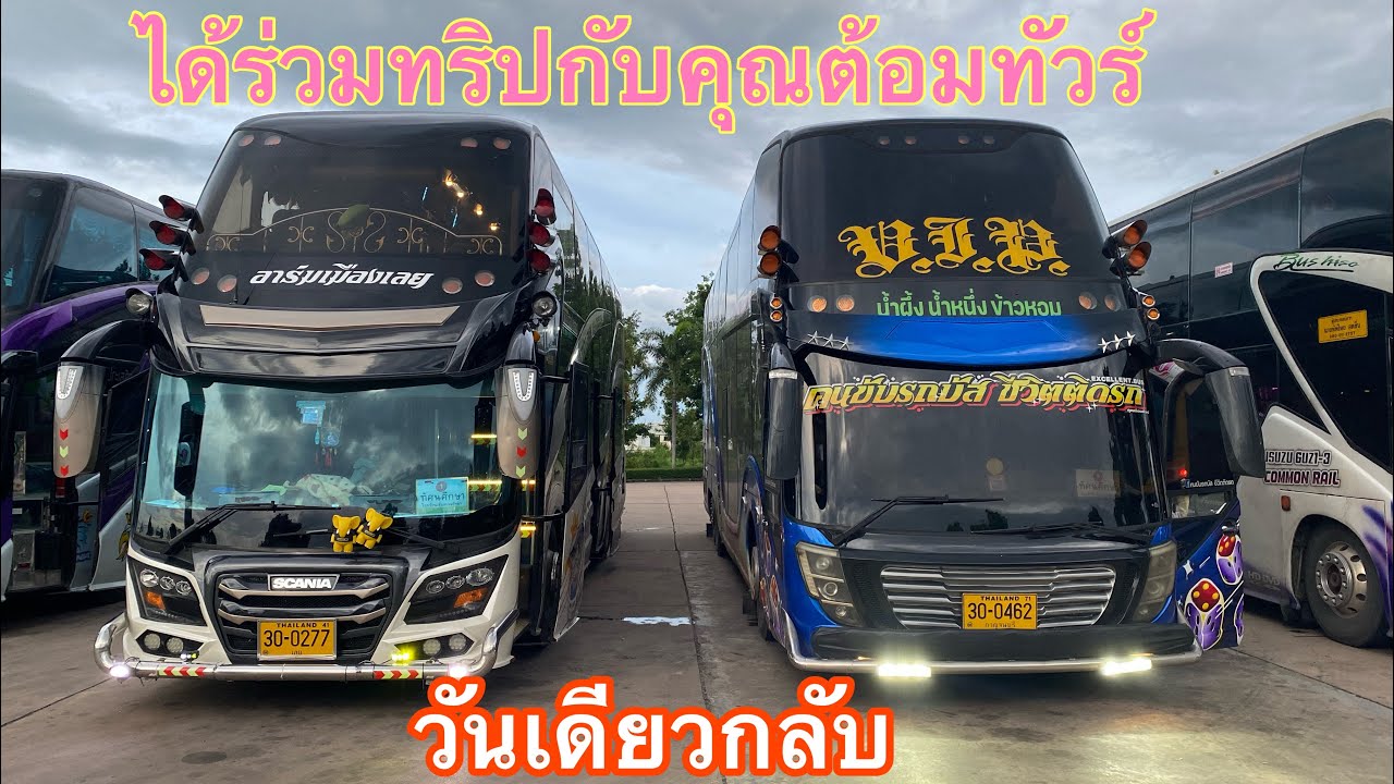 ได้มีโอกาสร่วมทริปกับคุณต้อมทัวร์ รอบนี้5บัส เดินทางไปจังหวัดขอนแก่น #งานรถบัส #รถบัสให้เช่า 