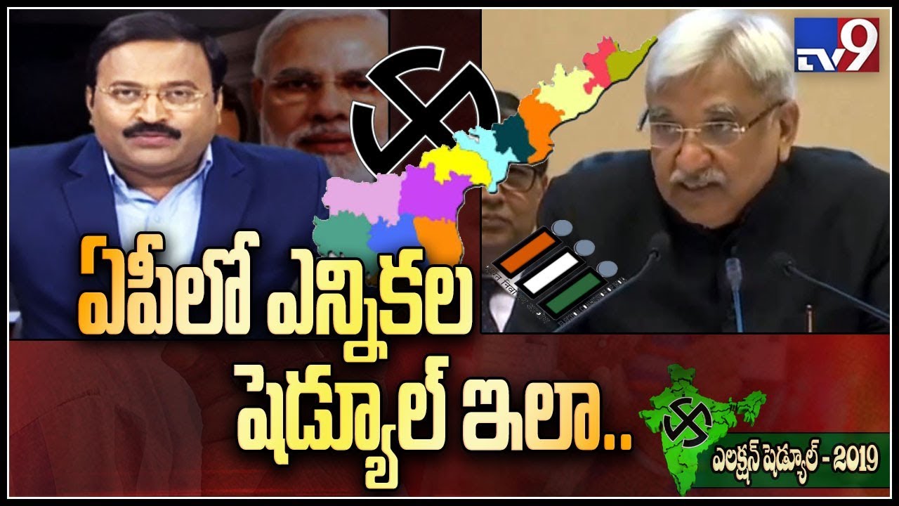 AP Lok Sabha elections 2019 are to be held from 11 April - TV9