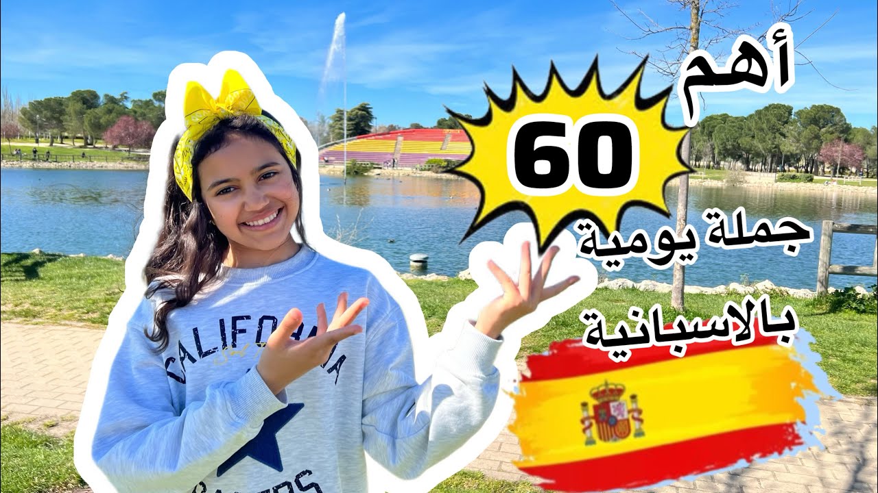 تعلم أهم 60 جملة إسبانية أساسية للحياة اليومية بسرعة و سهولة | frases clave en español