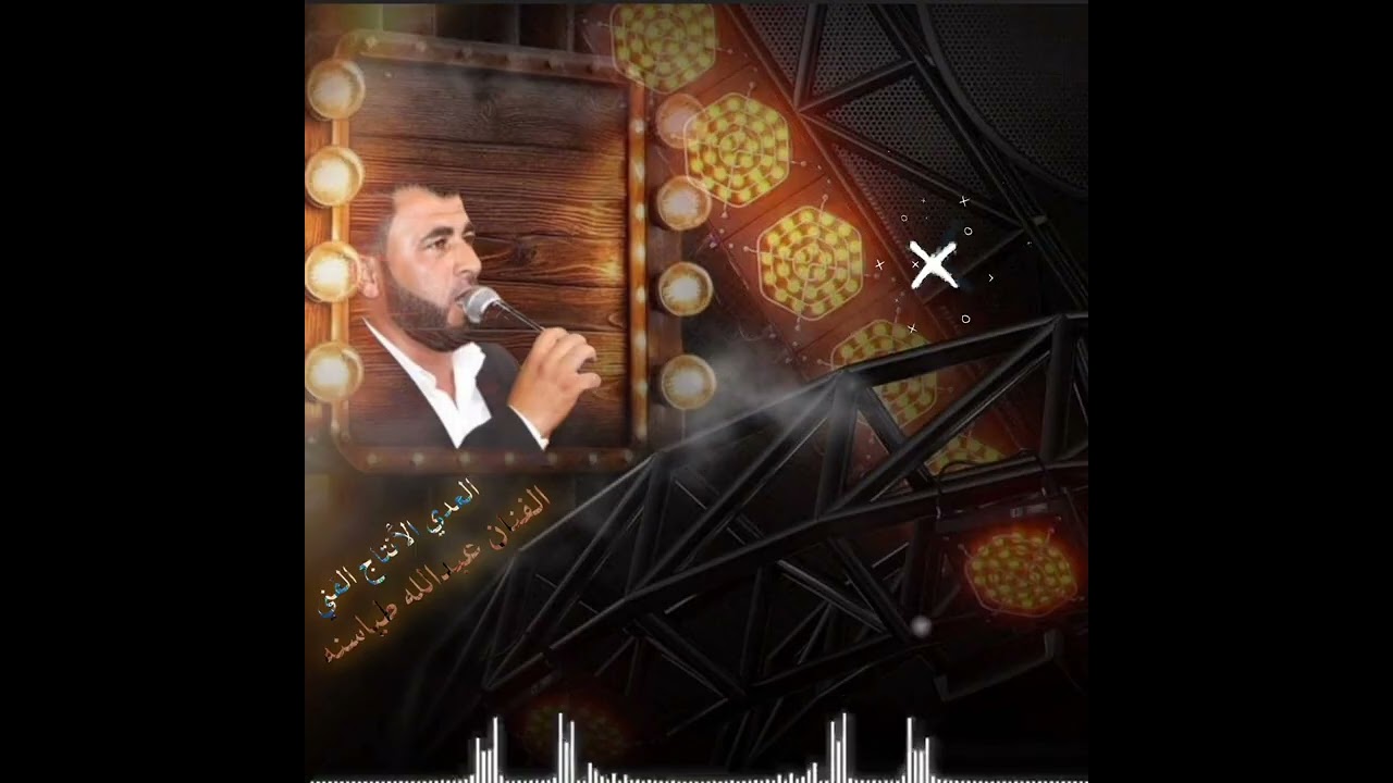 الفنان عبدالله طياسنه #مجوز_درازي_ثقل #العدي_اللأنتاج_الفني 