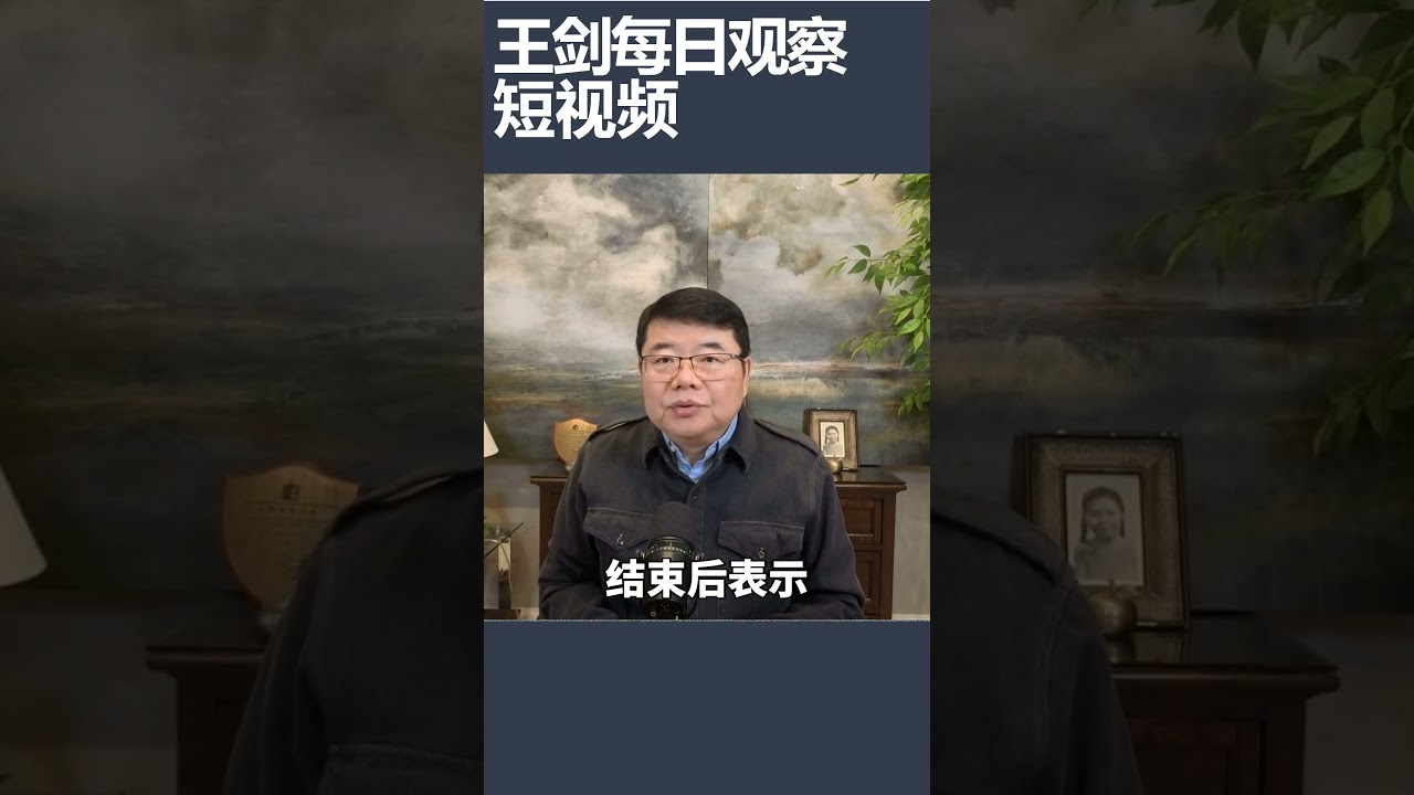 川普找北约秘书长吕特发脾气/王剑每日观察 #shortsfeed #shortsvideo #shortsviral