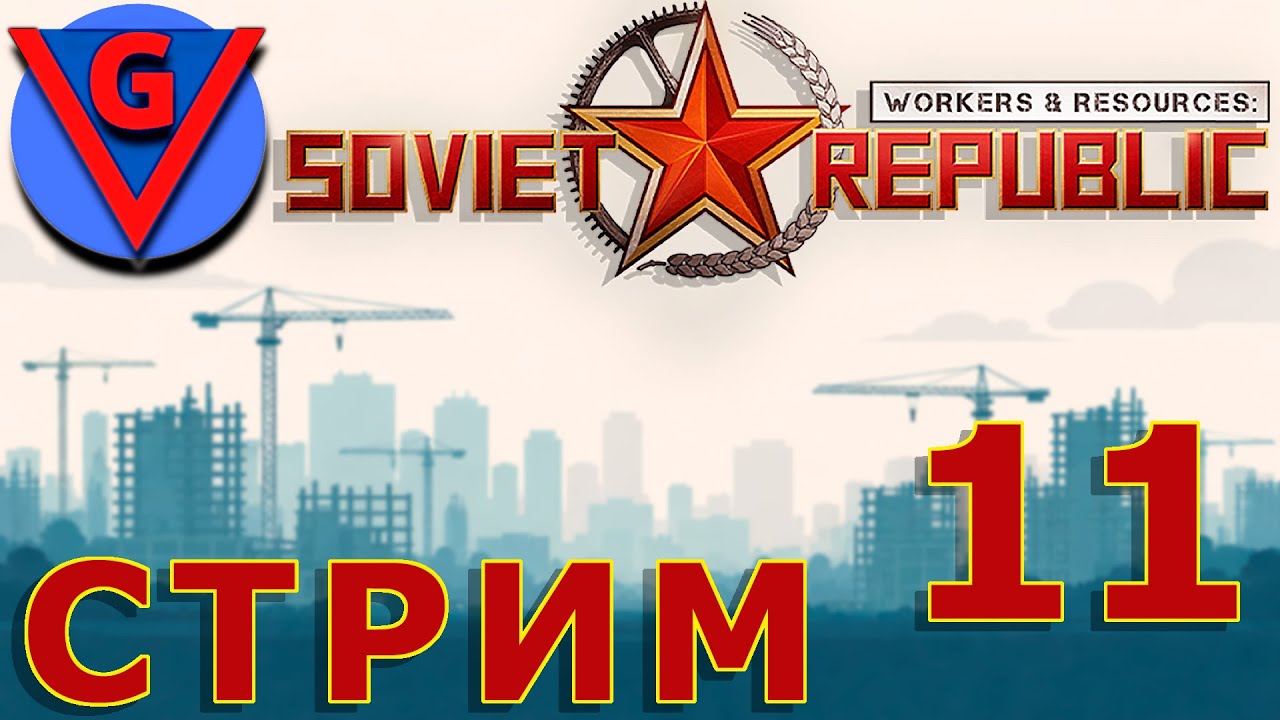 Строю в Workers & Resources: Soviet Republic - №11