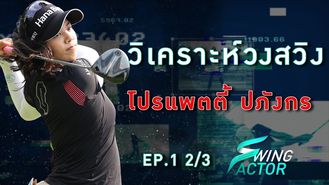 Swing Factor EP.1 วิเคราะห์วงสวิง 