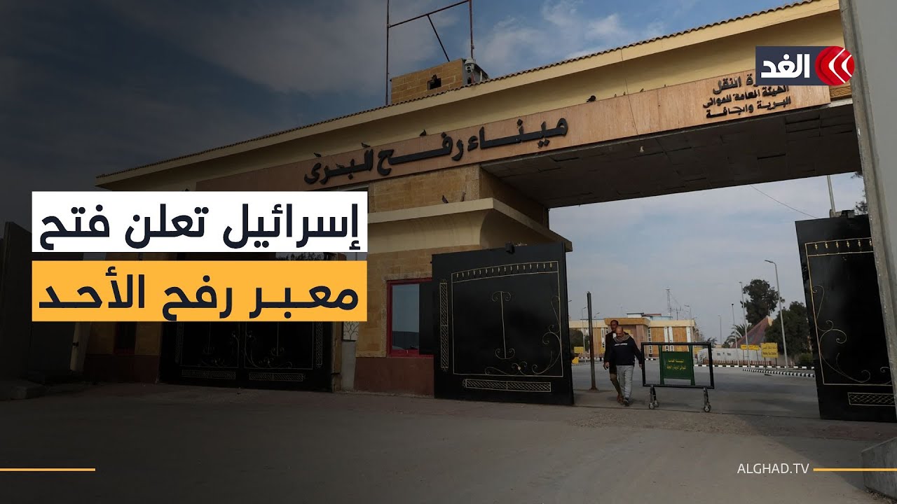 ما دلالات إعلان الاحتلال فتح معبر رفح في الاتجاهين؟ وماذا عن سلاح حماس؟ أكرم عطا الله يحلل
