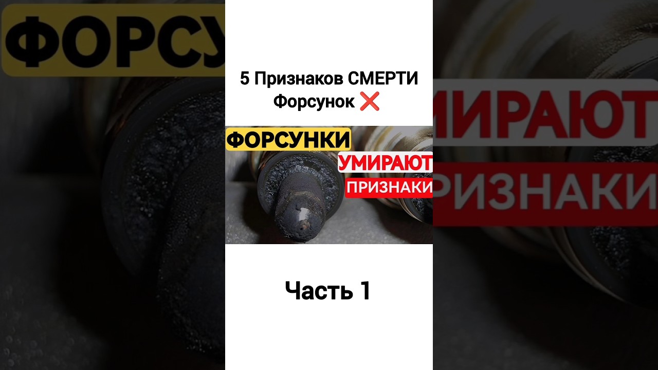 ​5 Признаков СМЕРТИ Форсунок ❌&nbsp;Проверь эти симптомы.